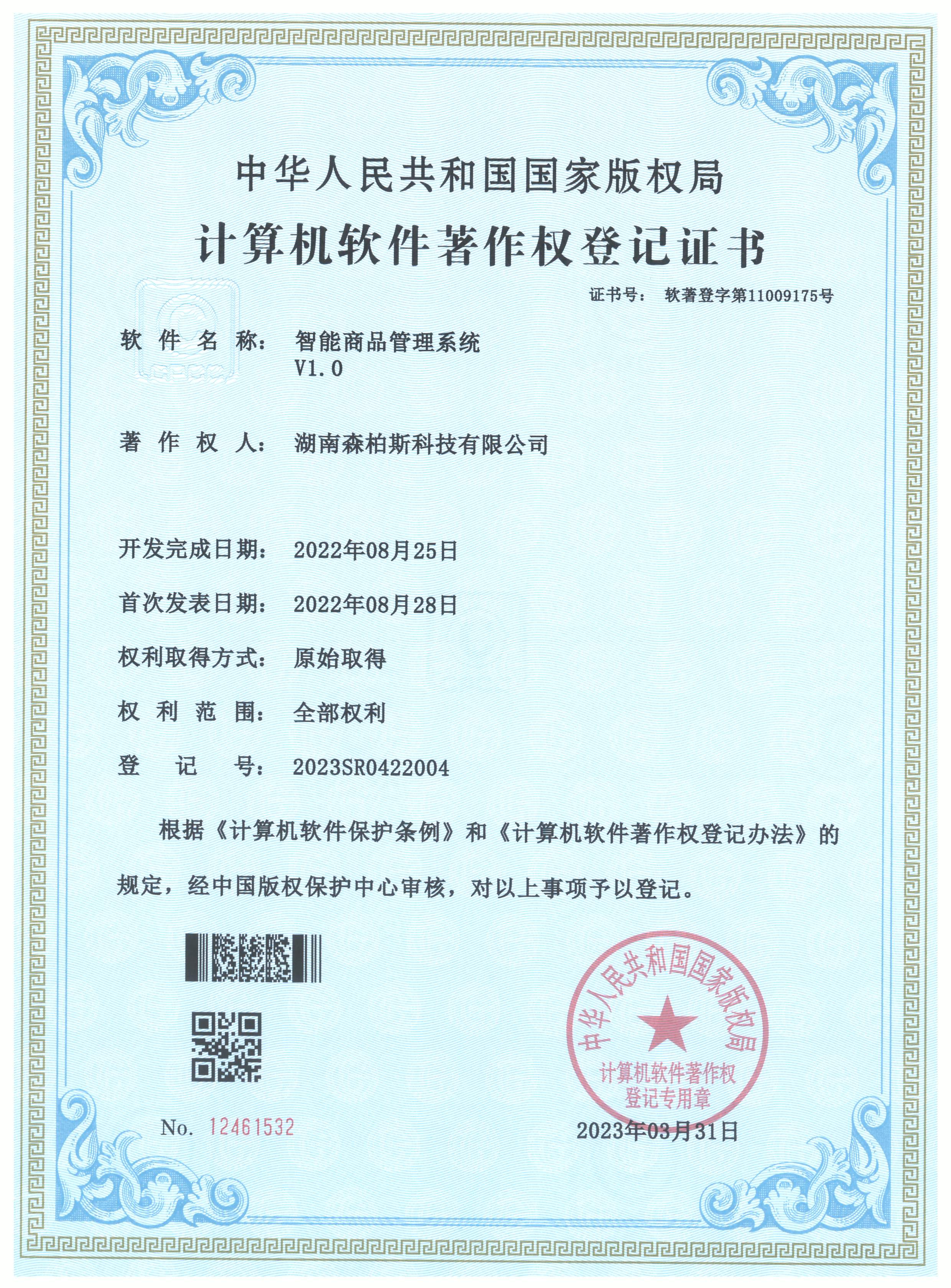 智能商品管理系统
