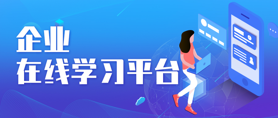 企业在线学习平台